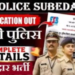 MP Police Subedar Bharti 2026 : एमपी पुलिस सूबेदार भर्ती