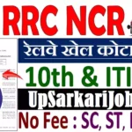 North Central Railway Sports Quota Bharti 2026 : उत्तर मध्य रेलवे में स्काउट्स और गाइड्स कोटा भर्ती