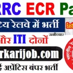 RRC ECR Apprentice Bharti 2026 : पूर्व मध्य रेलवे में 1149 अप्रेंटिस की भर्ती