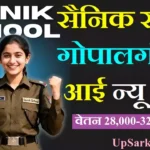 Sainik School Gopalganj Bharti 2026 : सैनिक स्कूल गोपालगंज में नई भर्ती