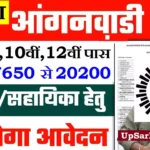 Agra Anganwadi Bharti 2026 : आगरा में आंगनवाड़ी भर्ती