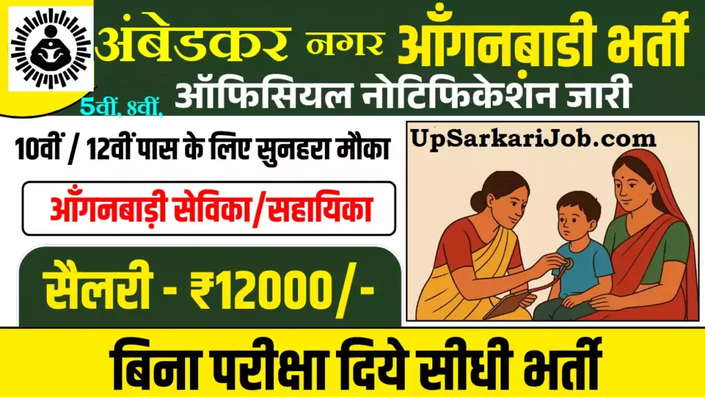 Ambedkar Nagar Anganwadi Bharti