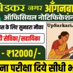 Ambedkar Nagar Anganwadi Bharti 2026 : अंबेडकर नगर में आंगनवाड़ी भर्ती