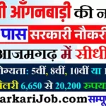 Azamgarh Anganwadi Bharti 2026 : आजमगढ़ में आंगनवाड़ी भर्ती