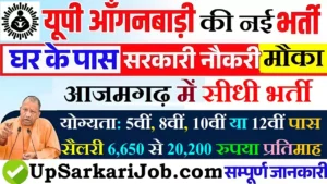 Azamgarh Anganwadi Bharti 2026 : आजमगढ़ में आंगनवाड़ी भर्ती