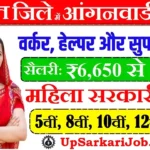 Baghpat Anganwadi Bharti 2026 : बागपत में आंगनवाड़ी भर्ती