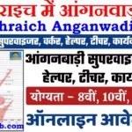 Bahraich Anganwadi Bharti 2026 : बहराइच में आंगनवाड़ी भर्ती