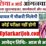 Ballia Anganwadi Bharti 2026 : बलिया में आंगनवाड़ी भर्ती