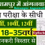 Balrampur Anganwadi Bharti 2026 बलरामपुर में आंगनवाड़ी भर्ती