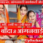 Banda Anganwadi Bharti 2026 : बाँदा में आंगनवाड़ी भर्ती