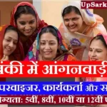 Barabanki Anganwadi Bharti 2026 : बाराबंकी में आंगनवाड़ी भर्ती