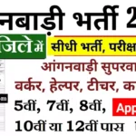 Basti Anganwadi Bharti 2026 : बस्ती में आंगनवाड़ी भर्ती