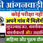 Bhadohi Anganwadi Bharti 2026: भदोही में आंगनवाड़ी भर्ती