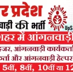 Bulandshahar Anganwadi Bharti 2026 : बुलंदशहर में आंगनवाड़ी भर्ती