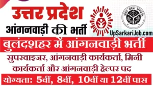 Bulandshahar Anganwadi Bharti 2026: बुलंदशहर में आंगनवाड़ी भर्ती