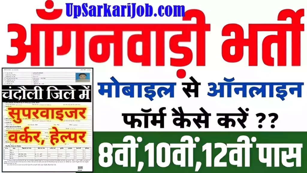 Chandauli Anganwadi Bharti