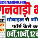 Chandauli Anganwadi Bharti 2026 : चंदौली में आंगनवाड़ी भर्ती