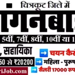 Chitrakoot Anganwadi Bharti 2026 : चित्रकूट में आंगनवाड़ी भर्ती