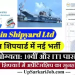 Cochin Shipyard Apprentice Bharti 2026 : कोचीन शिपयार्ड लिमिटेड में 308 पदों पर भर्ती