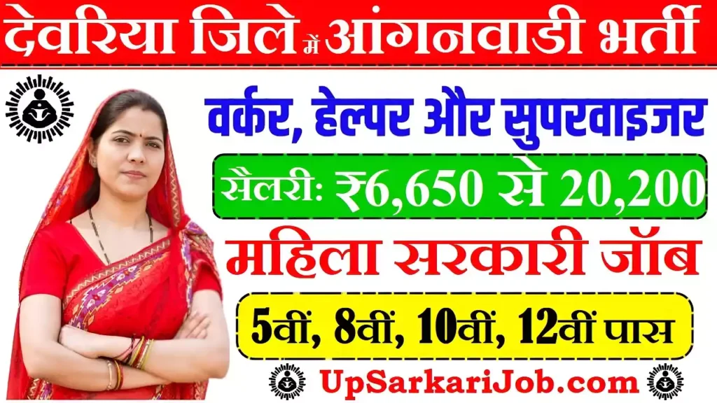 Deoria Anganwadi Bharti Deoria Anganwadi Vacancy