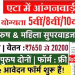 Etah Anganwadi Bharti 2026 : एटा में आंगनवाड़ी भर्ती