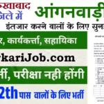 Farrukhabad Anganwadi Bharti 2026 : फर्रुखाबाद में आंगनवाड़ी भर्ती