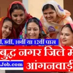 Gautam Buddha Nagar Anganwadi Bharti 2026 : गौतमबुद्ध नगर में आंगनवाड़ी भर्ती