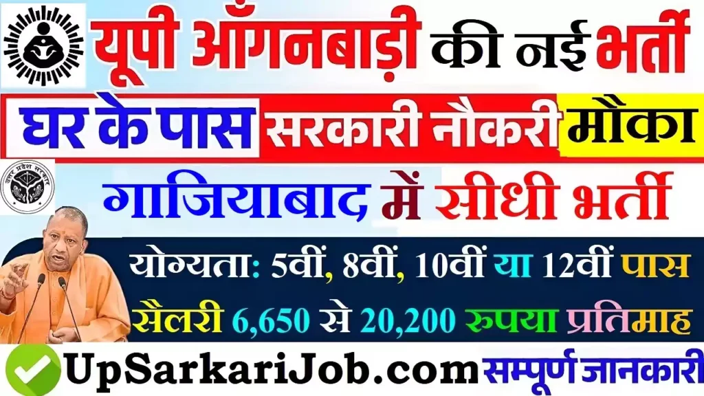 Ghaziabad Anganwadi Bharti Ghaziabad Anganwadi Recruitment