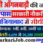 Ghaziabad Anganwadi Bharti 2026 : गाजियाबाद में आंगनवाड़ी भर्ती