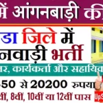 Gonda Anganwadi Bharti 2026 : गोण्डा में आंगनवाड़ी भर्ती