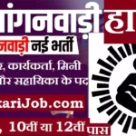 Hapur Anganwadi Bharti 2026 : हापुड़ जिले में आंगनवाड़ी भर्ती