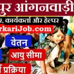 Jaunpur Anganwadi Bharti 2026 : जौनपुर में आंगनवाड़ी भर्ती