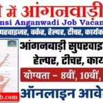 Jhansi Anganwadi Bharti 2026 : झाँसी में आंगनवाड़ी भर्ती