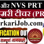KVS NVS Primary Teacher Bharti 2026 : KVS में 3365 प्राइमरी टीचर की भर्ती