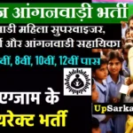 Kannauj Anganwadi Bharti 2026 : कन्नौज में आंगनवाड़ी भर्ती