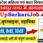 Kanpur Nagar Anganwadi Bharti 2026 : कानपुर नगर में आंगनवाड़ी भर्ती