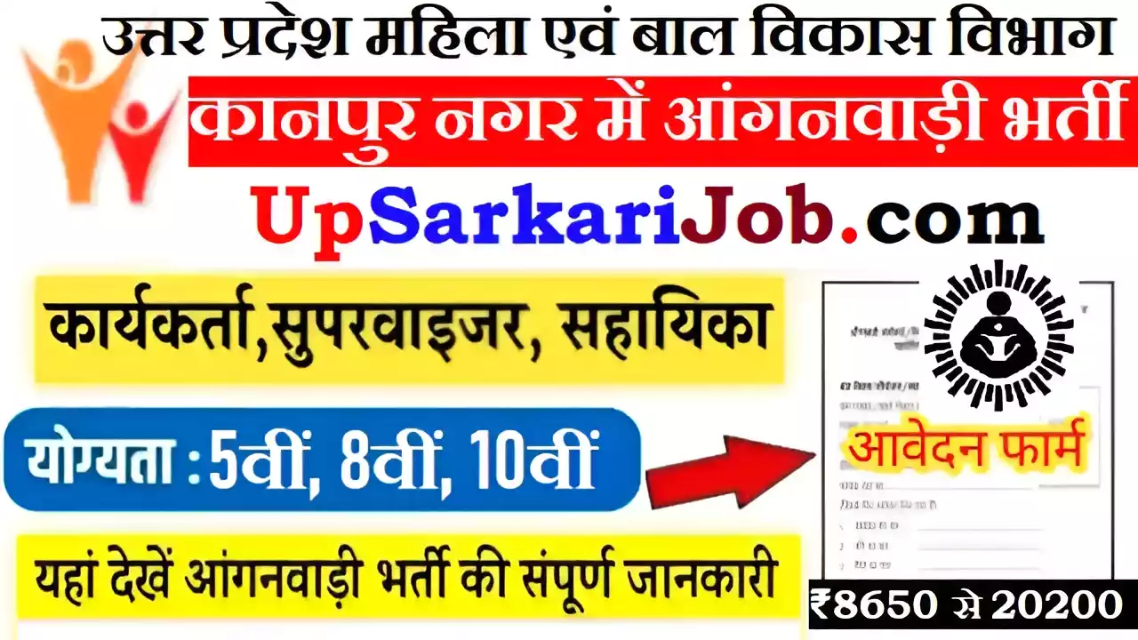 Kanpur Nagar Anganwadi Bharti Kanpur Nagar Anganwadi Recruitment