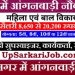 Kushinagar Anganwadi Bharti 2026 : कुशीनगर में आंगनवाड़ी भर्ती