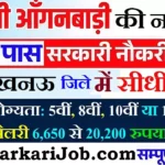 Lucknow Anganwadi Bharti 2026 : लखनऊ में आंगनवाड़ी भर्ती
