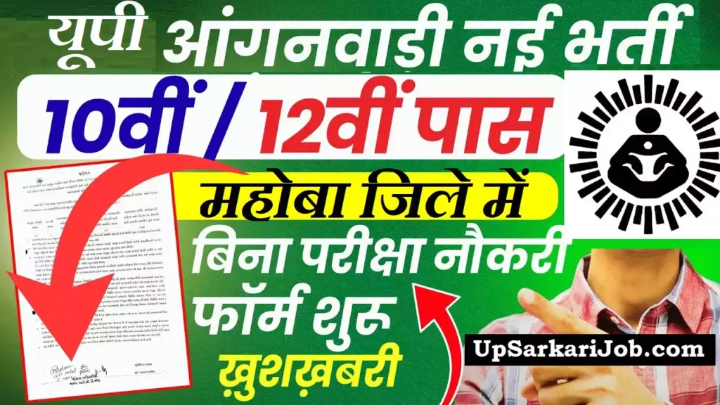 Mahoba Anganwadi Bharti