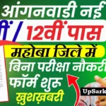 Mahoba Anganwadi Bharti 2026 : महोबा में आंगनवाड़ी भर्ती