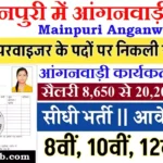 Mainpuri Anganwadi Bharti 2026 : मैनपुरी में आंगनवाड़ी भर्ती