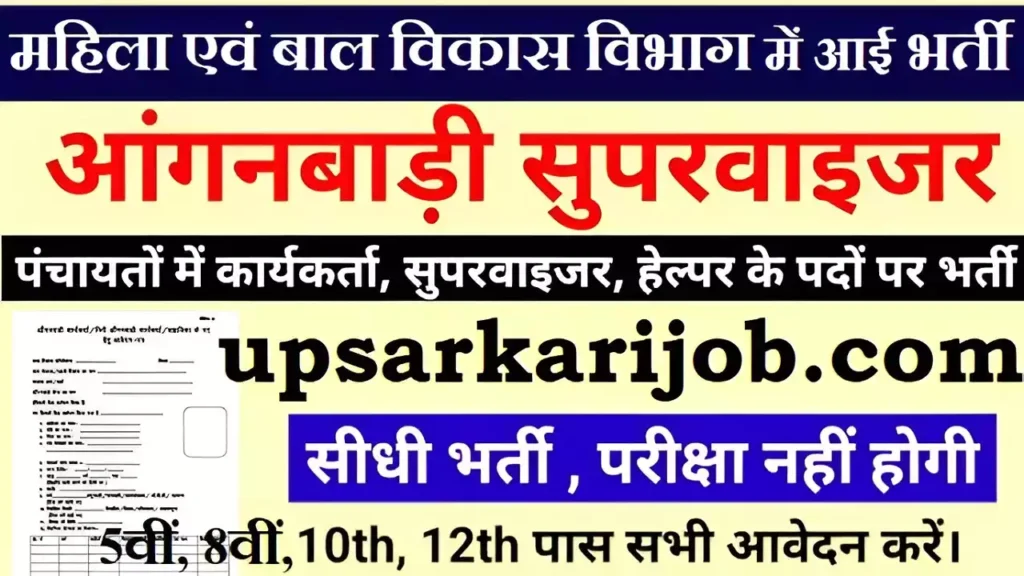 Mathura Anganwadi Bharti Mathura Anganwadi Vacancy
