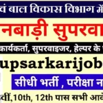 Mathura Anganwadi Bharti 2026 : मथुरा में आंगनवाड़ी भर्ती