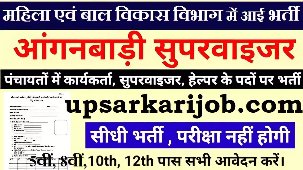 Mathura Anganwadi Bharti Mathura Anganwadi Vacancy