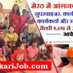 Meerut Anganwadi Bharti 2026 : मेरठ में आंगनवाड़ी भर्ती