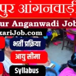 Mirzapur Anganwadi Bharti 2026 : मिर्जापुर में आंगनवाड़ी भर्ती