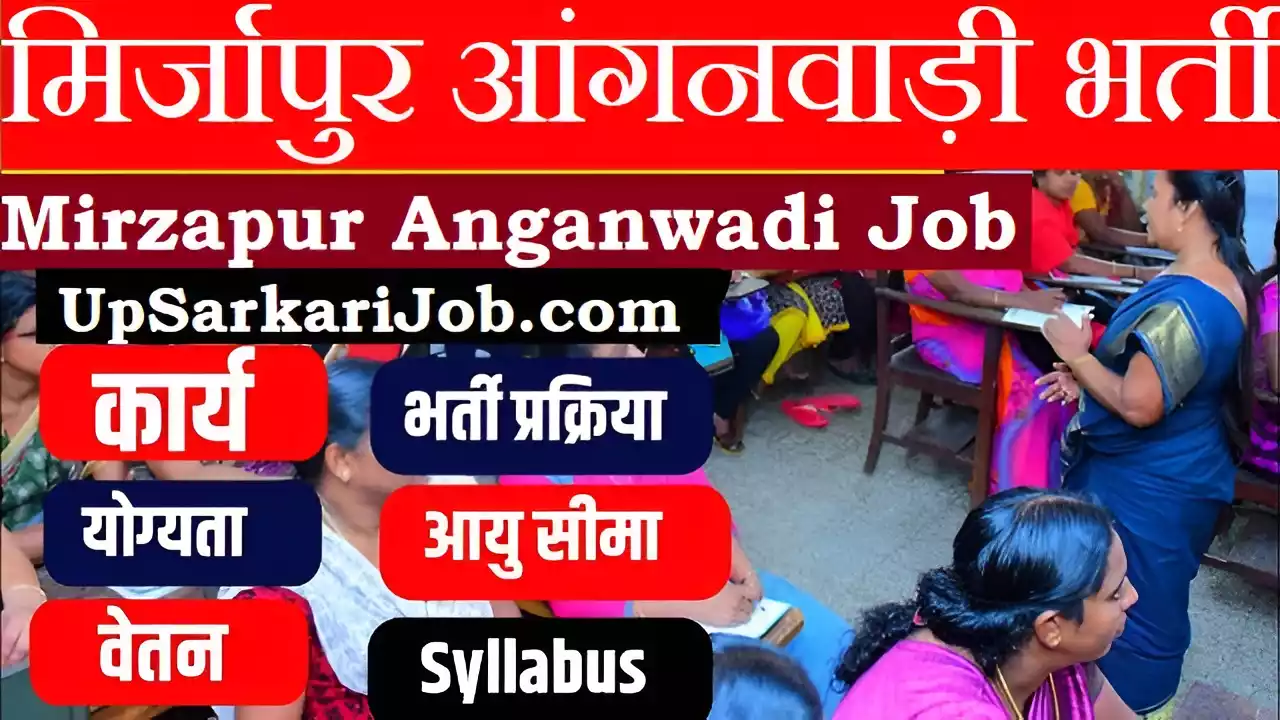 Mirzapur Anganwadi Bharti Mirzapur Anganwadi Vacancy