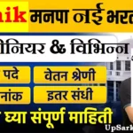 Nashik Mahanagarpalika Bharti 2026 : नासिक नगर निगम में आई बम्पर भर्ती