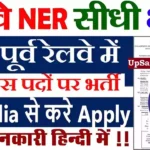 North Eastern Railway Bharti 2026 : उत्तर पूर्व रेलवे में अप्रेंटिस के 1104 पदों पर भर्ती